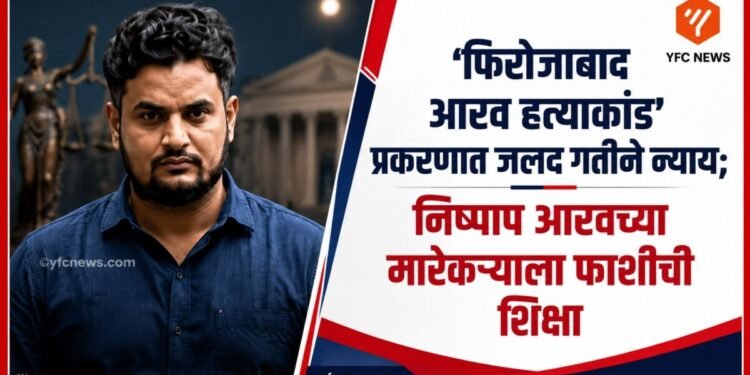 UP Crime: 'फिरोजाबाद आरव हत्याकांड' प्रकरणात जलद गतीने न्याय; निष्पाप आरवच्या मारेकऱ्याला फाशीची शिक्षा