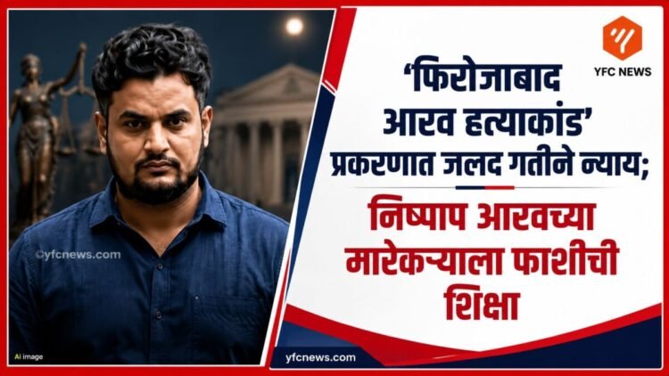 UP Crime: 'फिरोजाबाद आरव हत्याकांड' प्रकरणात जलद गतीने न्याय; निष्पाप आरवच्या मारेकऱ्याला फाशीची शिक्षा