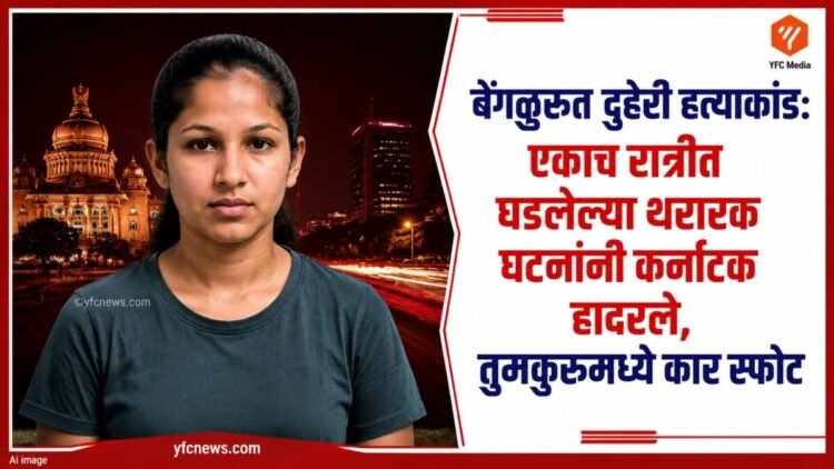 बेंगळुरू दुहेरी हत्याकांड आणि पोलीस तपास