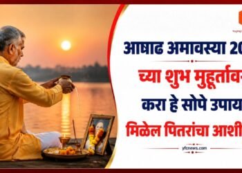 Halharini Amavasya: आषाढ अमावस्या 2026 च्या शुभ मुहूर्तावर करा हे सोपे उपाय, मिळेल पितरांचा आशीर्वाद