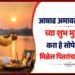 Halharini Amavasya: आषाढ अमावस्या 2026 च्या शुभ मुहूर्तावर करा हे सोपे उपाय, मिळेल पितरांचा आशीर्वाद