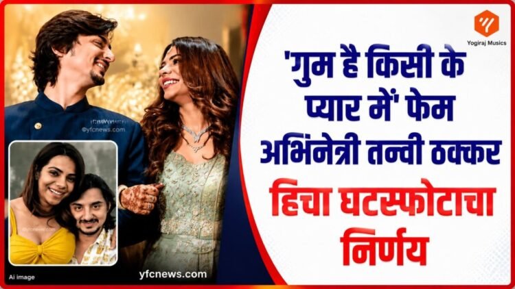 तन्वी ठक्कर आणि आदित्य कपाडिया यांचा घटस्फोट