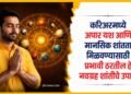 Astro Tips: करिअरमध्ये अपार यश आणि मानसिक शांतता मिळवण्यासाठी प्रभावी ठरतील हे नवग्रह शांतीचे उपाय