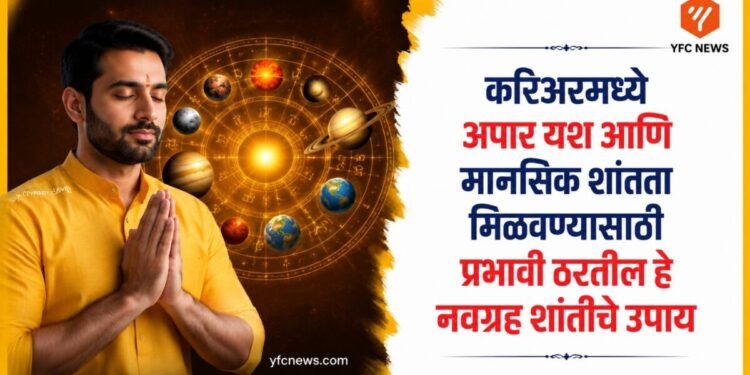 Astro Tips: करिअरमध्ये अपार यश आणि मानसिक शांतता मिळवण्यासाठी प्रभावी ठरतील हे नवग्रह शांतीचे उपाय