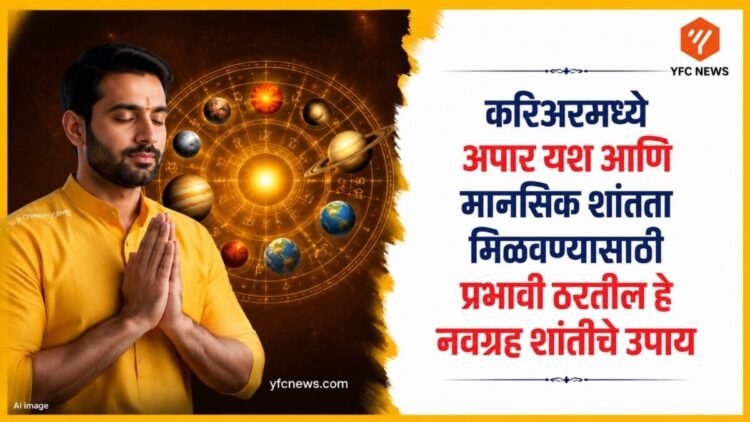 Astro Tips: करिअरमध्ये अपार यश आणि मानसिक शांतता मिळवण्यासाठी प्रभावी ठरतील हे नवग्रह शांतीचे उपाय