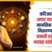 Astro Tips: करिअरमध्ये अपार यश आणि मानसिक शांतता मिळवण्यासाठी प्रभावी ठरतील हे नवग्रह शांतीचे उपाय