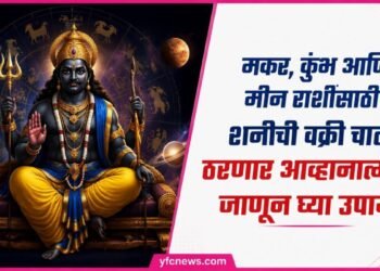 शनीची वक्री चाल २०२६ आणि राशीभविष्य