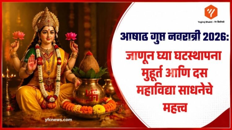 आषाढ गुप्त नवरात्रि 2026 पूजा