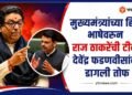Maharashtra Politics: मुख्यमंत्र्यांच्या हिंदी भाषेवरून राज ठाकरेंची टीका, देवेंद्र फडणवीसांवर डागली तोफ