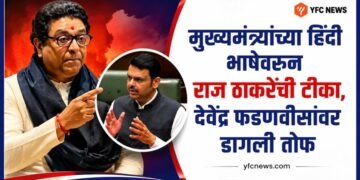 Maharashtra Politics: मुख्यमंत्र्यांच्या हिंदी भाषेवरून राज ठाकरेंची टीका, देवेंद्र फडणवीसांवर डागली तोफ