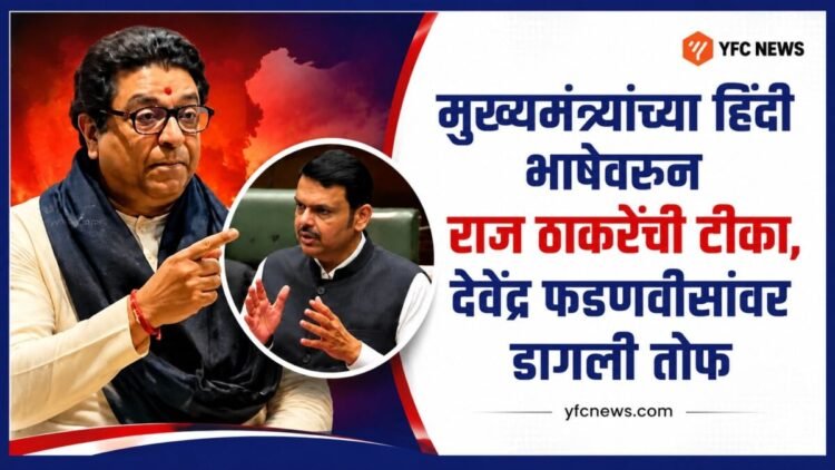 Maharashtra Politics: मुख्यमंत्र्यांच्या हिंदी भाषेवरून राज ठाकरेंची टीका, देवेंद्र फडणवीसांवर डागली तोफ