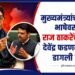 Maharashtra Politics: मुख्यमंत्र्यांच्या हिंदी भाषेवरून राज ठाकरेंची टीका, देवेंद्र फडणवीसांवर डागली तोफ
