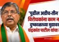 मंत्री चंद्रकांत पाटील